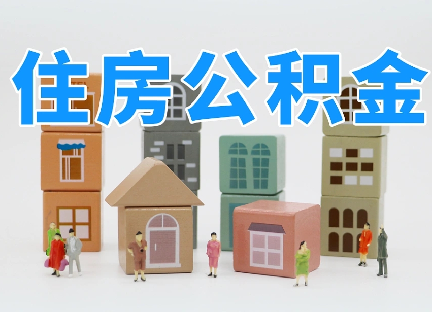济南代缴住房公积金_凤城公积金代办在职离职封存服务