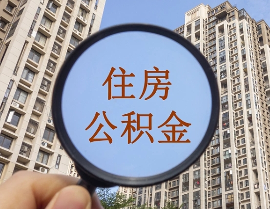 吉安市住房公积金缴存_凤城公积金代办在职离职封存服务